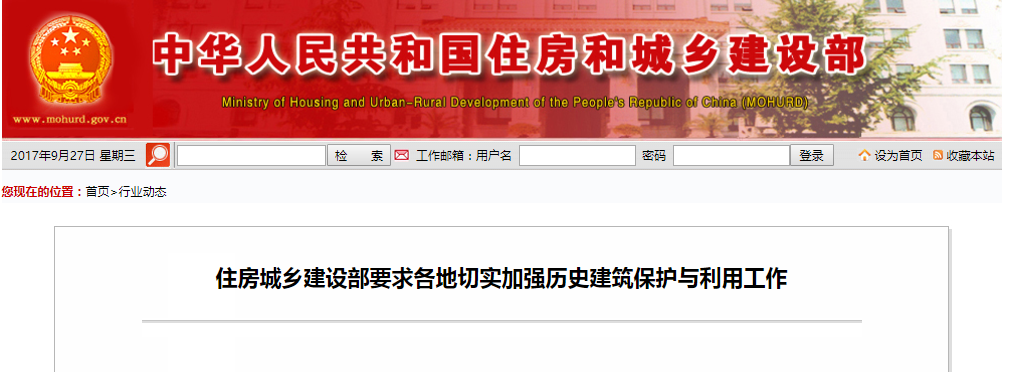 住房城乡建设部要求各地切实加强汗青构筑；び肜霉ぷ