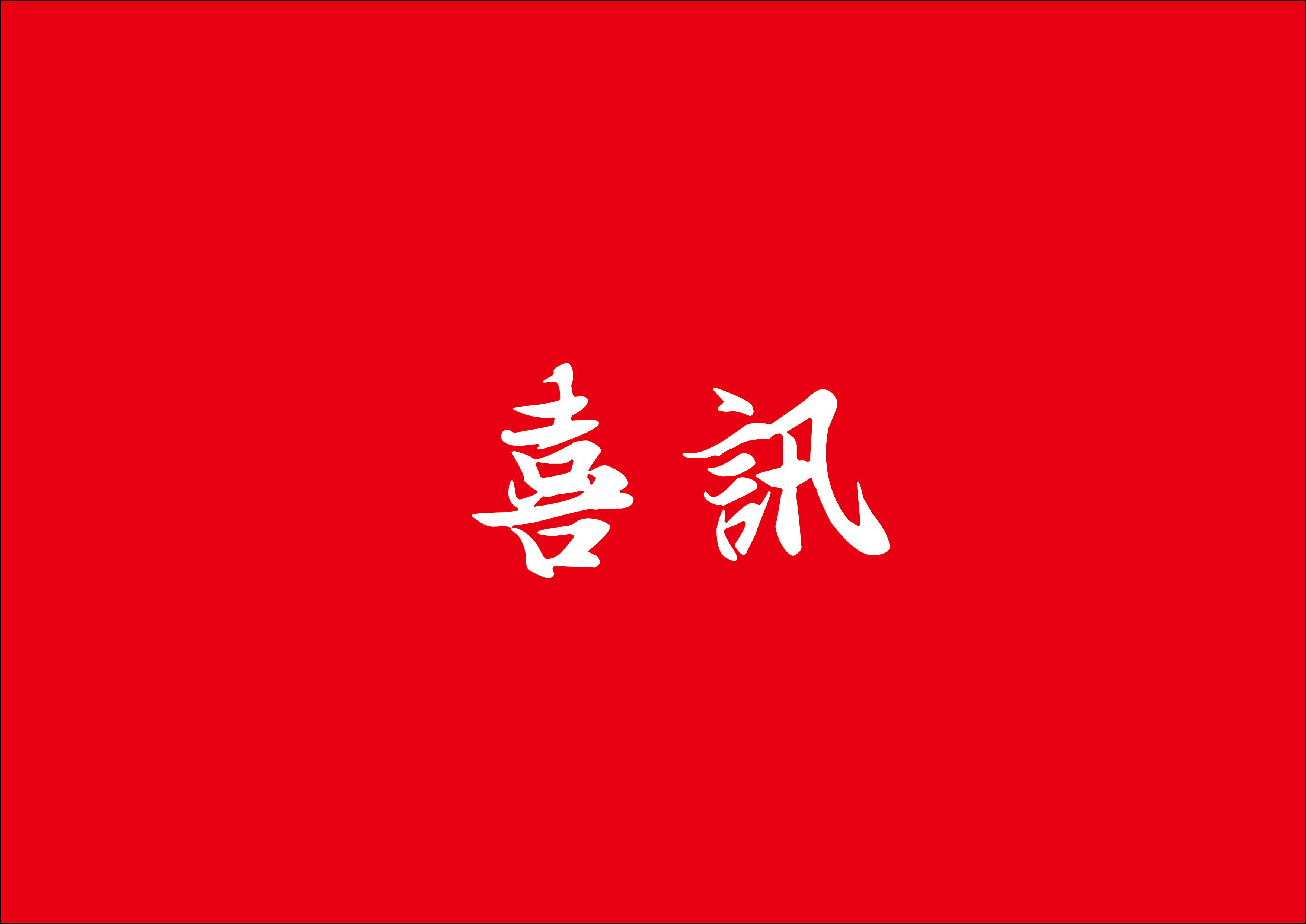 喜讯 | 欧宝OB总构筑师林鹏鸿荣获2024年度乐山市勘测设计大家称号